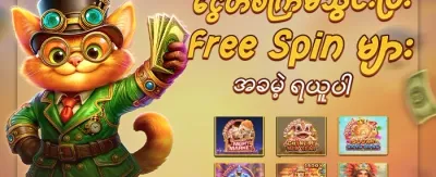 အထူးပွဲတော် ဂျက်ပေါ့တ်ဆု promotion